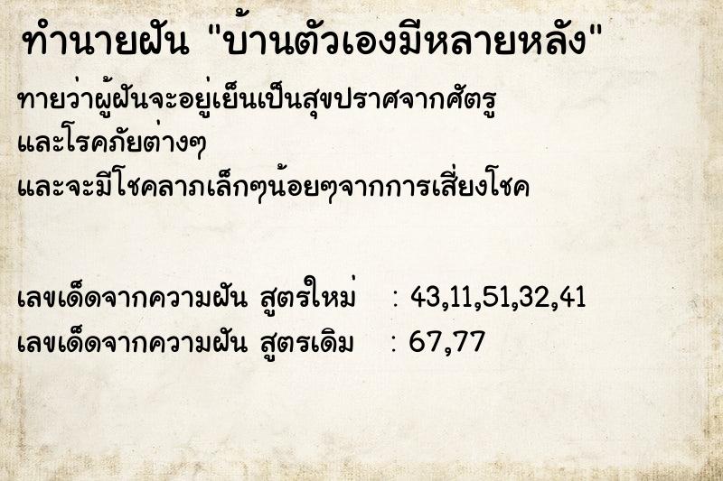 ทำนายฝันบ้านตัวเองมีหลายหลัง ทำนายฝันทำนายฝันบ้านตัวเองมีหลายหลัง
