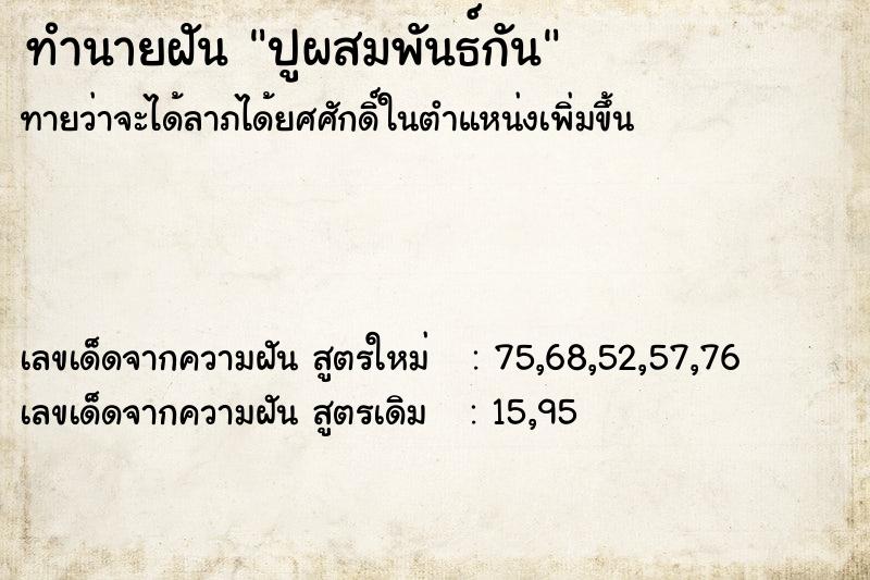 ทำนายฝัน ปูผสมพันธ์กัน