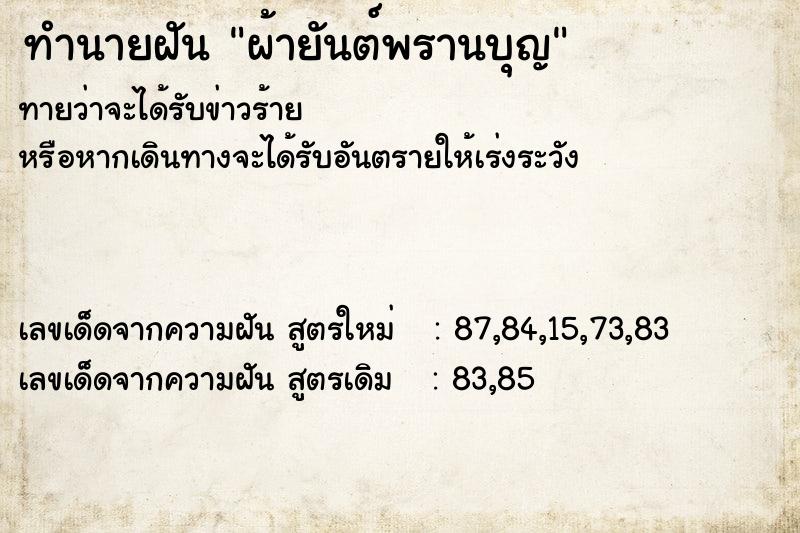 ทำนายฝันทำนายฝันผ้ายันต์พรานบุญ