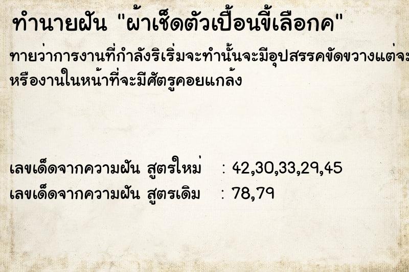 ทำนายฝันผ้าเช็ดตัวเปื้อนขี้เลือกค ทำนายฝันทำนายฝันผ้าเช็ดตัวเปื้อนขี้เลือกค