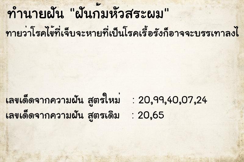 ทำนายฝันฝันก้มหัวสระผม ทำนายฝันทำนายฝันฝันก้มหัวสระผม