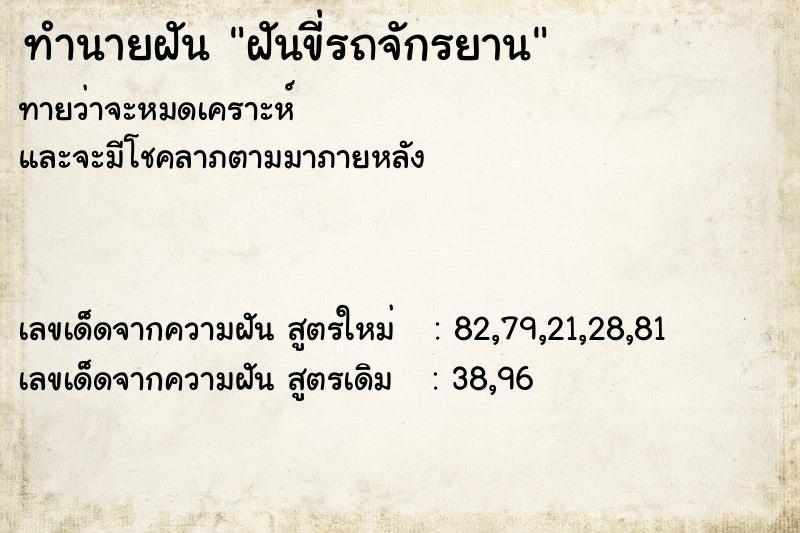 ทำนายฝันฝันขี่รถจักรยาน ทำนายฝันทำนายฝันฝันขี่รถจักรยาน