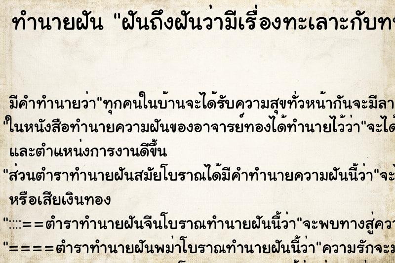 ทำนายฝันฝันถึงฝันว่ามีเรื่องทะเลาะกับทหาร ทำนายฝันทำนายฝันฝันถึงฝันว่ามีเรื่องทะเลาะกับทหาร