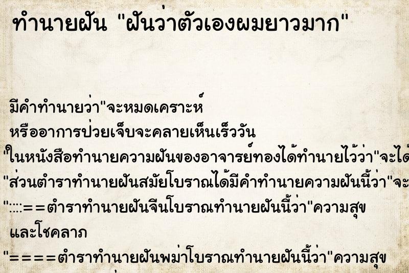 ทำนายฝัน ฝันว่าตัวเองผมยาวมาก ทำนายฝัน ฝันว่าตัวเองผมยาวมาก