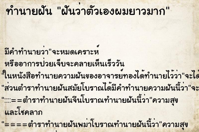 ทำนายฝัน ฝันว่าตัวเองผมยาวมาก ตำราโบราณ แม่นที่สุดในโลก