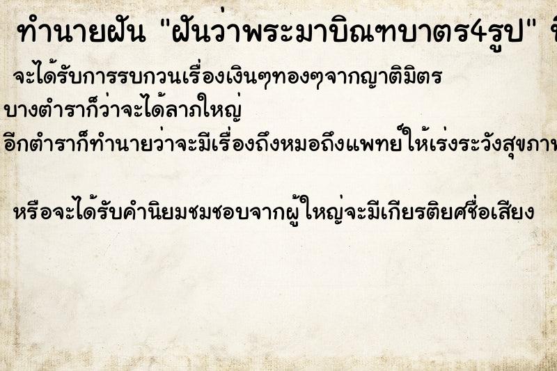 ทำนายฝันฝันว่าพระมาบิณฑบาตร4รูป ทำนายฝันทำนายฝันฝันว่าพระมาบิณฑบาตร4รูป