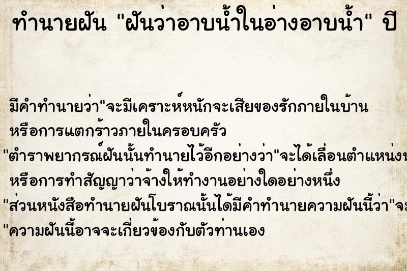 ทำนายฝันฝันว่าอาบน้ำในอ่างอาบน้ำ ทำนายฝันทำนายฝันฝันว่าอาบน้ำในอ่างอาบน้ำ