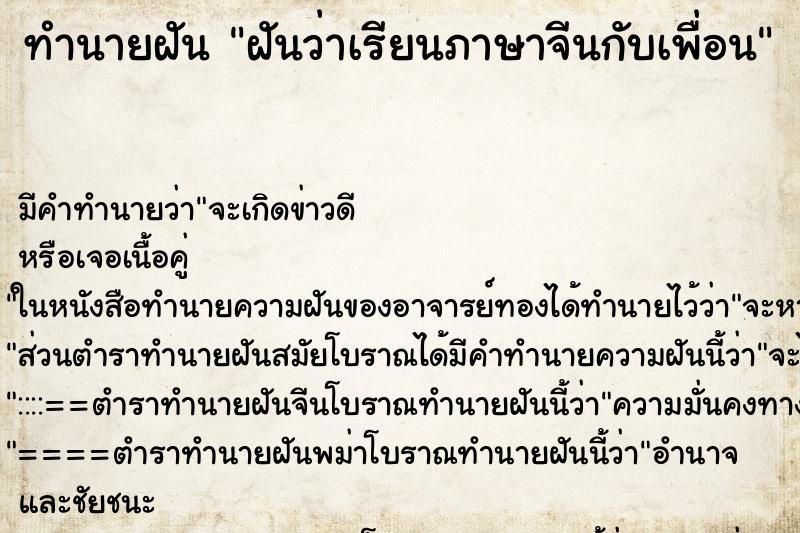 ทำนายฝัน ฝันว่าเรียนภาษาจีนกับเพื่อน ทำนายฝัน ฝันว่าเรียนภาษาจีนกับเพื่อน