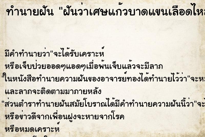 ทำนายฝัน ฝันว่าเศษแก้วบาดแขนเลือดไหล ทำนายฝัน ฝันว่าเศษแก้วบาดแขนเลือดไหล