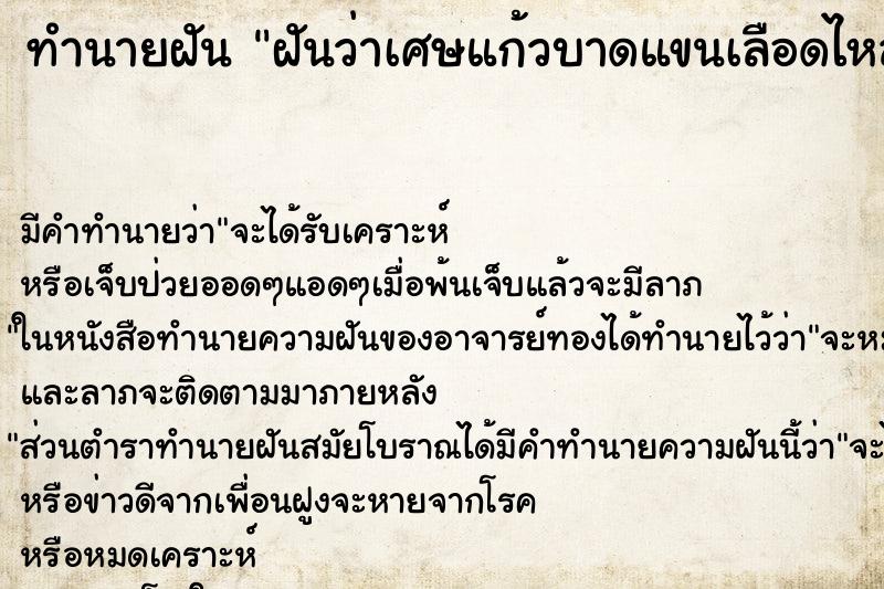 ทำนายฝัน ฝันว่าเศษแก้วบาดแขนเลือดไหล ตำราโบราณ แม่นที่สุดในโลก