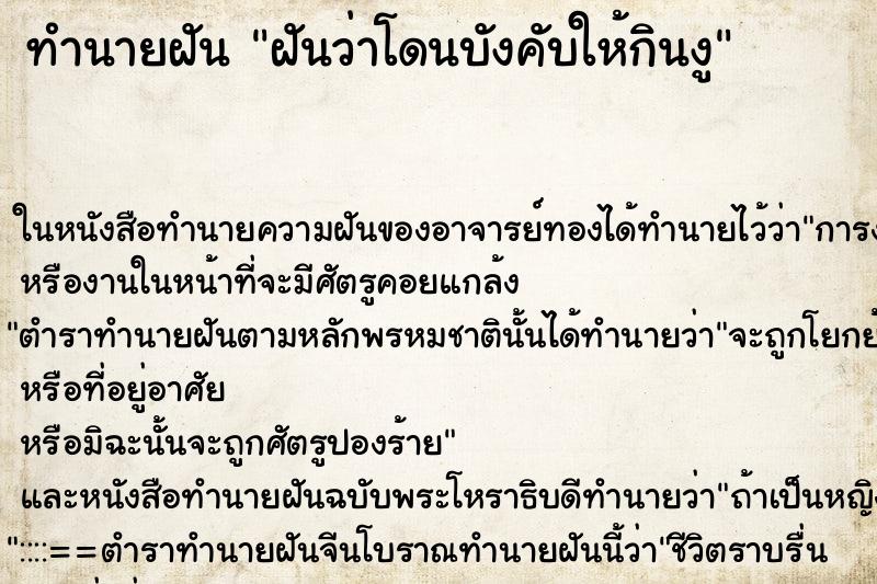 ทำนายฝันฝันว่าโดนบังคับให้กินงู ทำนายฝันทำนายฝันฝันว่าโดนบังคับให้กินงู