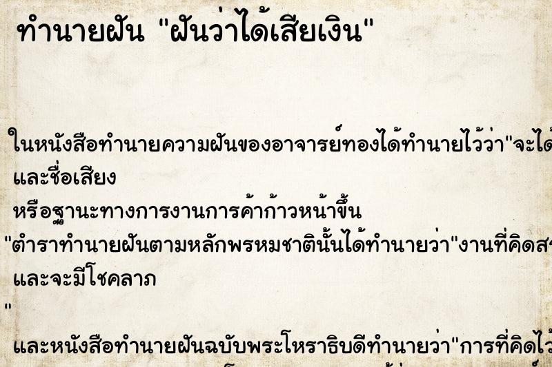 ทำนายฝันฝันว่าได้เสียเงิน ทำนายฝันทำนายฝันฝันว่าได้เสียเงิน