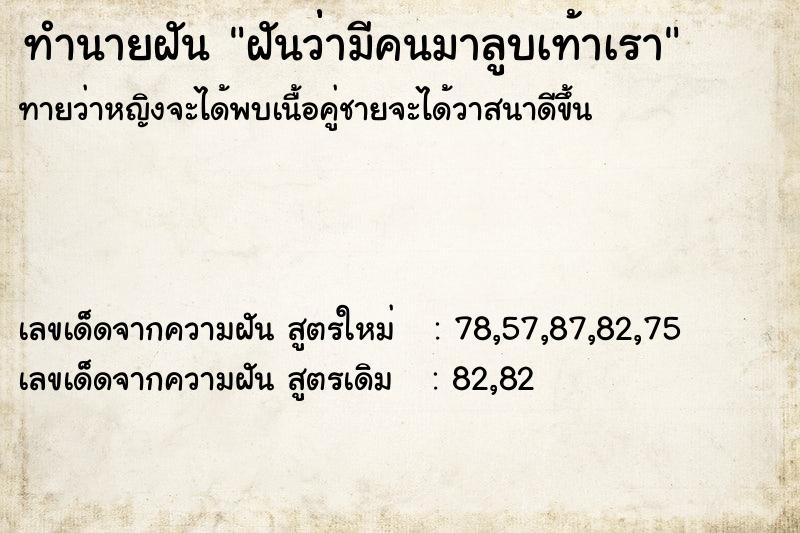 ทำนายฝันทำนายฝันฝันว่่ามีคนมาลูบเท้าเรา