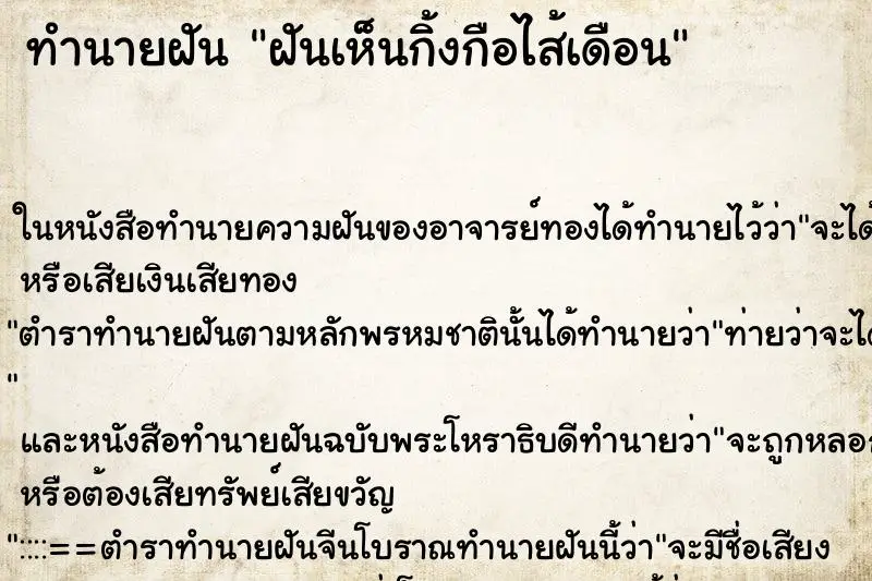 ทำนายฝัน ฝันเห็นกิ้งกือไส้เดือน ทำนายฝัน ฝันเห็นกิ้งกือไส้เดือน
