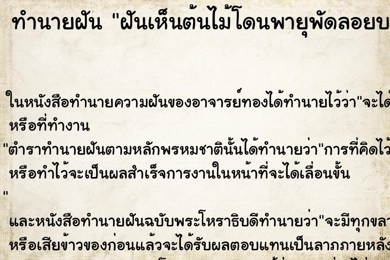 ทำนายฝันทำนายฝันฝันเห็นต้นไม้โดนพายุพัดลอยบนฟ้า