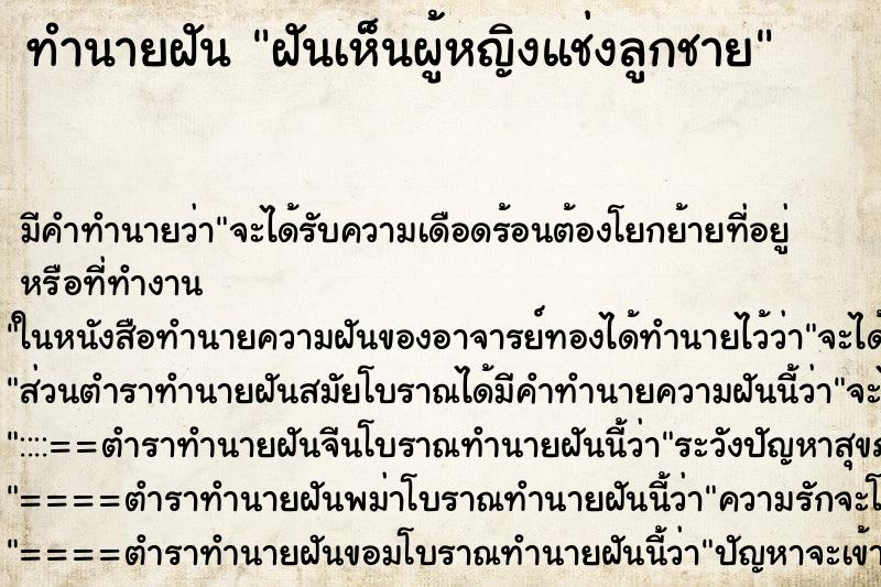 ทำนายฝัน ฝันเห็นผู้หญิงแช่งลูกชาย ทำนายฝัน ฝันเห็นผู้หญิงแช่งลูกชาย