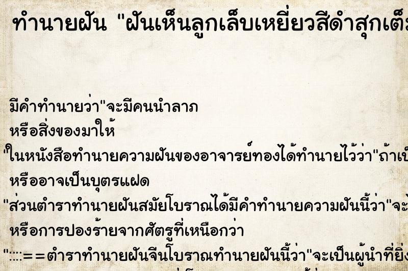 ทำนายฝันทำนายฝันฝันเห็นลูกเล็บเหยี่ยวสีดำสุกเต็มต้นแล้วเก็บกิน