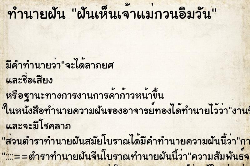 ทำนายฝัน ฝันเห็นเจ้าแม่กวนอิมวัน ทำนายฝัน ฝันเห็นเจ้าแม่กวนอิมวัน