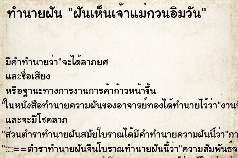 ทำนายฝัน ฝันเห็นเจ้าแม่กวนอิมวัน ตำราโบราณ แม่นที่สุดในโลก