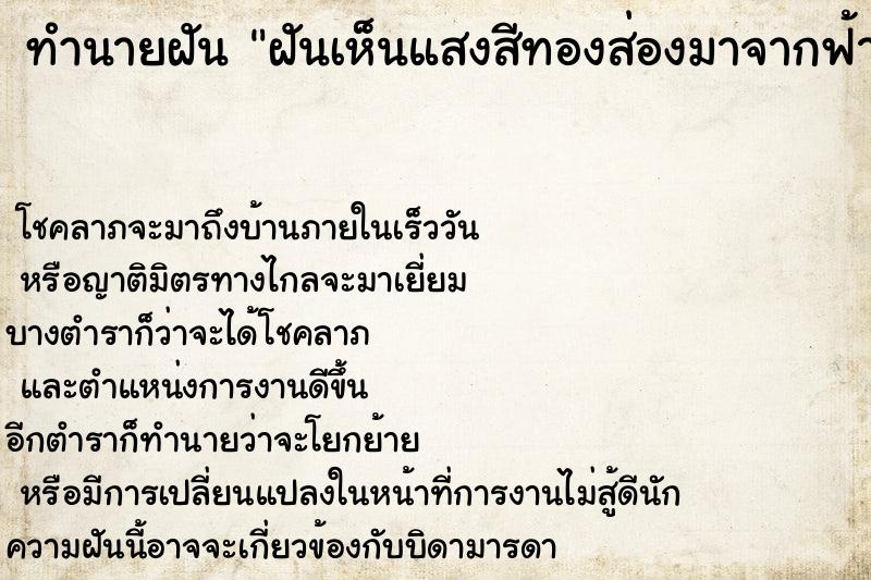ทำนายฝัน ฝันเห็นแสงสีทองส่องมาจากฟ้า ทำนายฝัน ฝันเห็นแสงสีทองส่องมาจากฟ้า