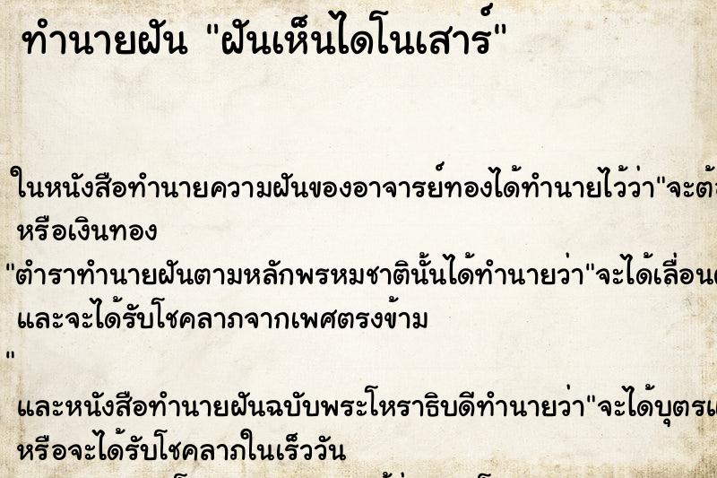 ทำนายฝัน ฝันเห็นไดโนเสาร์ ทำนายฝัน ฝันเห็นไดโนเสาร์