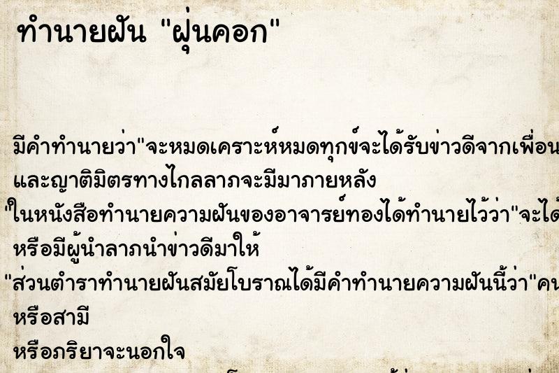 ทำนายฝันฝุ่นคอก ทำนายฝันทำนายฝันฝุ่นคอก