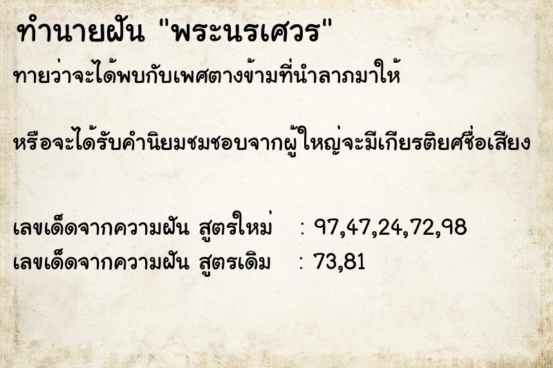 ทำนายฝันทำนายฝันพระนรเศวร