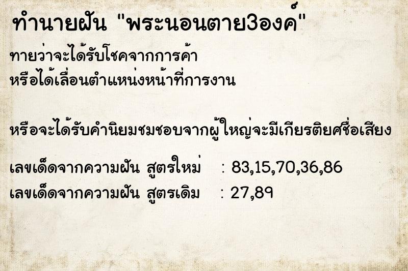 ทำนายฝันทำนายฝันพระนอนตาย3องค์