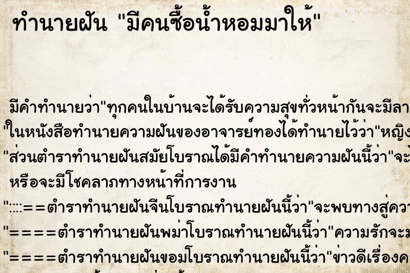 ทำนายฝัน มีคนซื้อน้ำหอมมาให้ ทำนายฝัน มีคนซื้อน้ำหอมมาให้