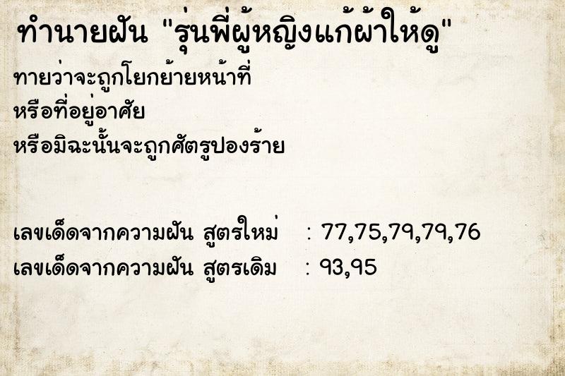 ทำนายฝัน รุ่นพี่ผู้หญิงแก้ผ้าให้ดู