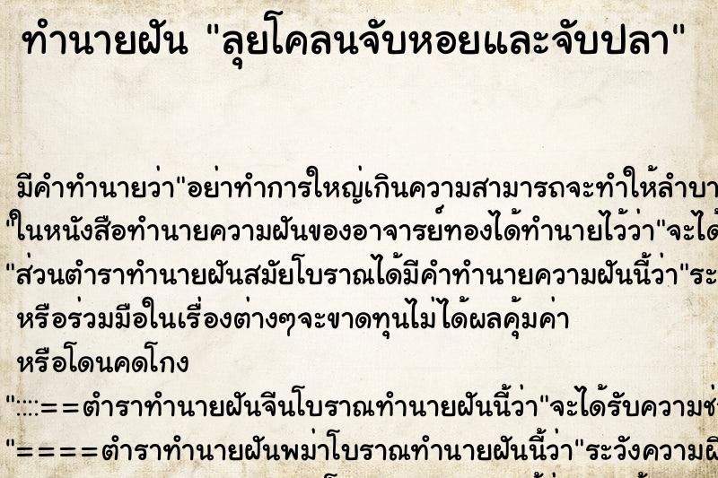 ทำนายฝัน ลุยโคลนจับหอยและจับปลา ทำนายฝัน ลุยโคลนจับหอยและจับปลา