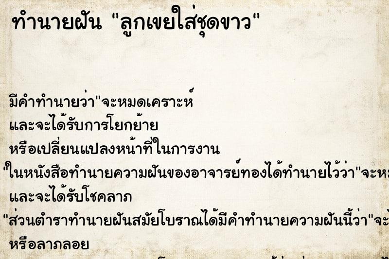 ทำนายฝันลูกเขยใส่ชุดขาว ทำนายฝันทำนายฝันลูกเขยใส่ชุดขาว