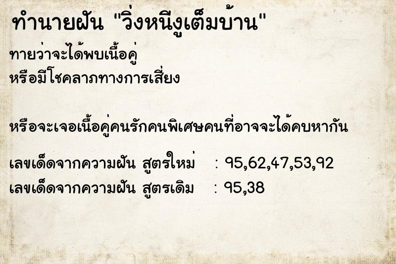 ทำนายฝันวิ่งหนีงูเต็มบ้าน ทำนายฝันทำนายฝันวิ่งหนีงูเต็มบ้าน