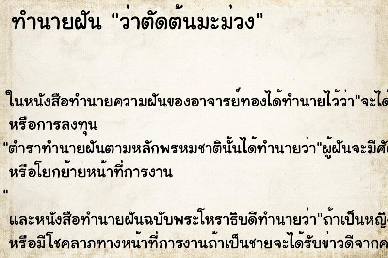 ทำนายฝัน ว่าตัดต้นมะม่วง