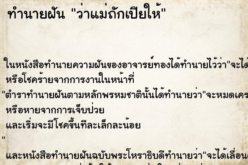 ทำนายฝัน ว่าแม่ถักเปียให้ ทำนายฝัน ว่าแม่ถักเปียให้