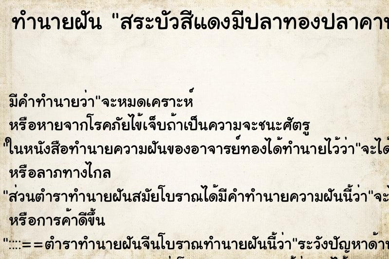 ทำนายฝันสระบัวสีแดงมีปลาทองปลาคาฟ ทำนายฝันทำนายฝันสระบัวสีแดงมีปลาทองปลาคาฟ