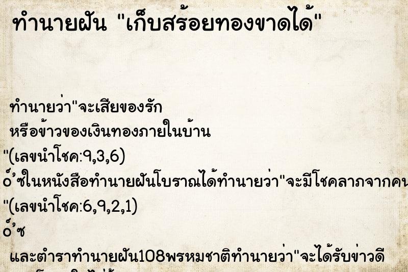 ทำนายฝันทำนายฝันเก็บสร้อยทองขาดได้