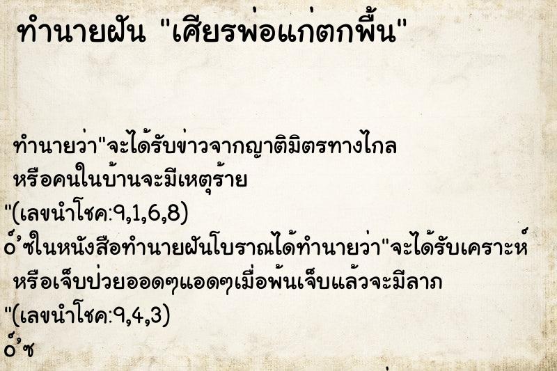 ทำนายฝันเศียรพ่อแก่ตกพื้น ทำนายฝันทำนายฝันเศียรพ่อแก่ตกพื้น