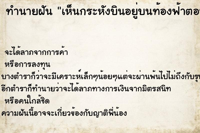 ทำนายฝันทำนายฝันเห็นกระหังบินอยู่บนท้องฟ้าตอนกลางวัน
