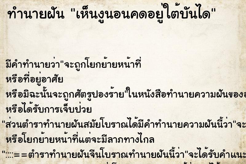 ทำนายฝัน เห็นงูนอนคดอยู่ใต้บันได