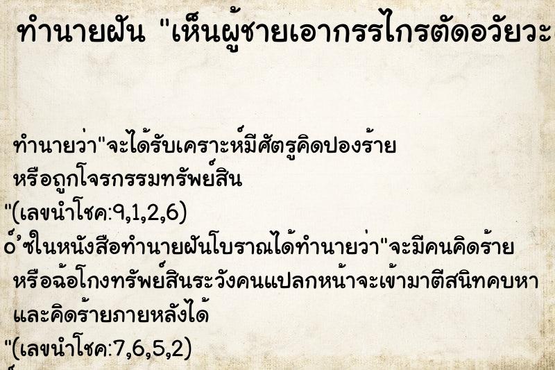 ทำนายฝัน เห็นผู้ชายเอากรรไกรตัดอวัยวะเพศตัวเอง