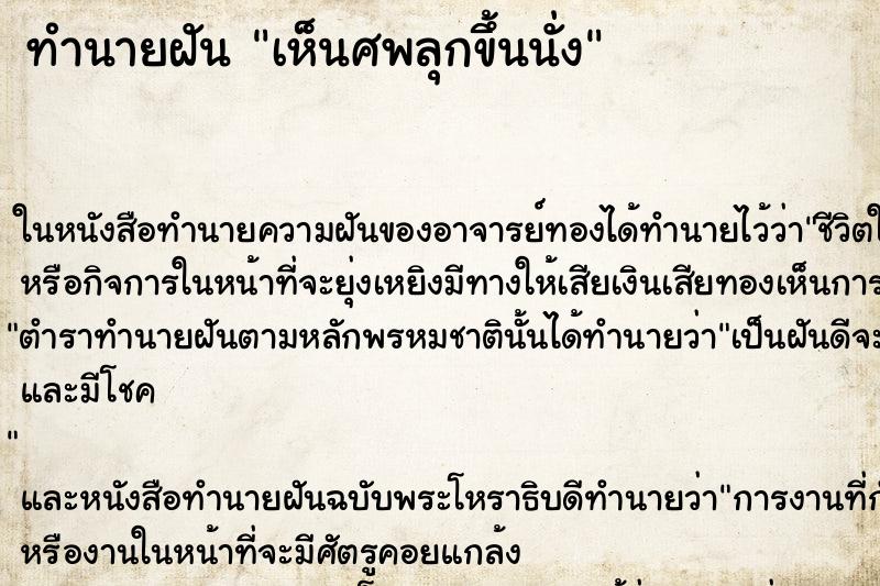 ทำนายฝัน เห็นศพลุกขึ้นนั่ง