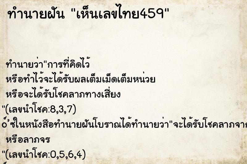 ทำนายฝันเห็นเลขไทย459 ทำนายฝันทำนายฝันเห็นเลขไทย459