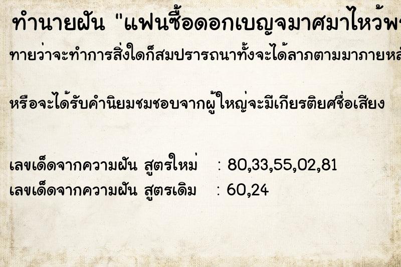 ทำนายฝันทำนายฝันแฟนซื้อดอกเบญจมาศมาไหว้พระ