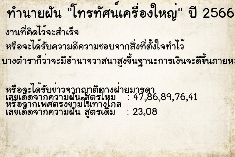 ทำนายฝัน โทรทัศน์เครื่องใหญ่ ทำนายฝัน โทรทัศน์เครื่องใหญ่
