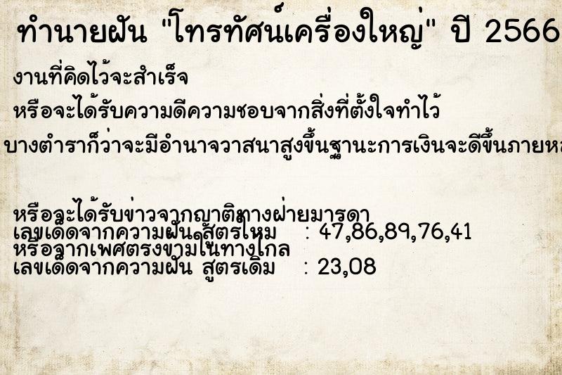 ทำนายฝัน โทรทัศน์เครื่องใหญ่ ตำราโบราณ แม่นที่สุดในโลก