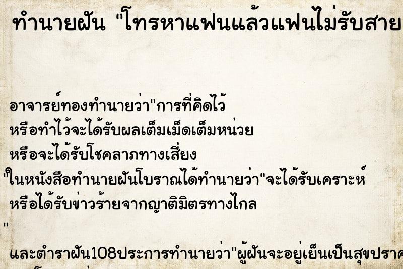 ทำนายฝัน โทรหาแฟนแล้วแฟนไม่รับสาย