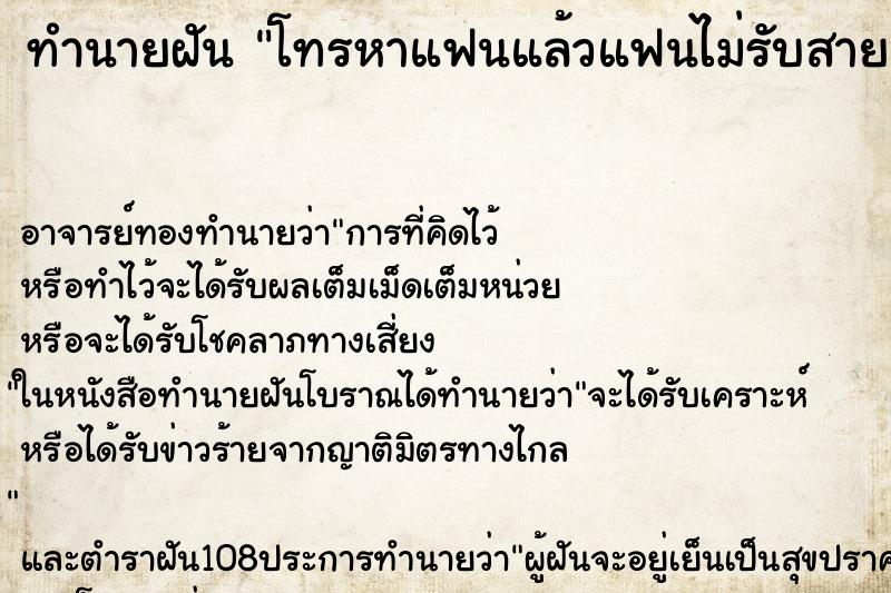 ทำนายฝัน โทรหาแฟนแล้วแฟนไม่รับสาย ตำราโบราณ แม่นที่สุดในโลก