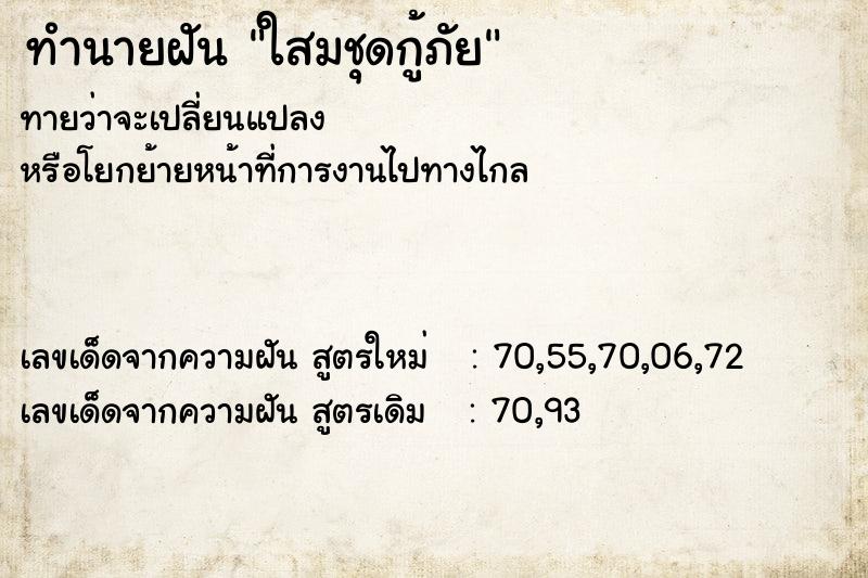 ทำนายฝัน ใสมชุดกู้ภัย