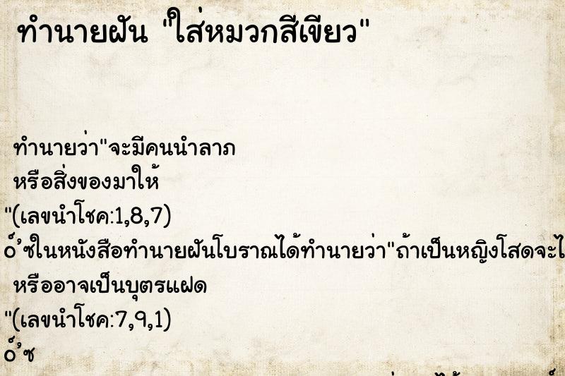 ทำนายฝัน ใส่หมวกสีเขียว